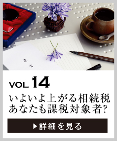 vol14 いよいよ上がる相続税。あなたも課税対象者？