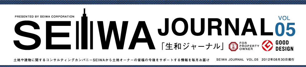 土地や建物に関するコンサルティングカンパニーSEIWAから土地オーナーの皆様の今後をサポートする情報を毎月お届けする「生和ジャーナル」vol05