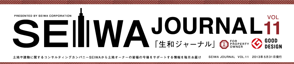 土地や建物に関するコンサルティングカンパニーSEIWAから土地オーナーの皆様の今後をサポートする情報を毎月お届けする「生和ジャーナル」vol11