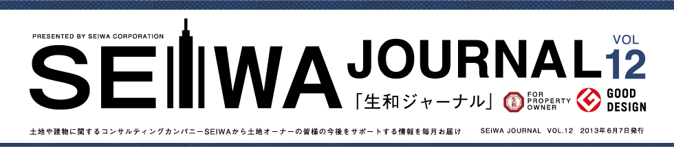 土地や建物に関するコンサルティングカンパニーSEIWAから土地オーナーの皆様の今後をサポートする情報を毎月お届けする「生和ジャーナル」vol12