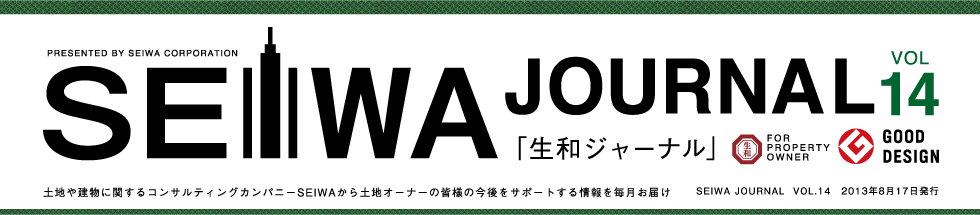 土地や建物に関するコンサルティングカンパニーSEIWAから土地オーナーの皆様の今後をサポートする情報を毎月お届けする「生和ジャーナル」vol14