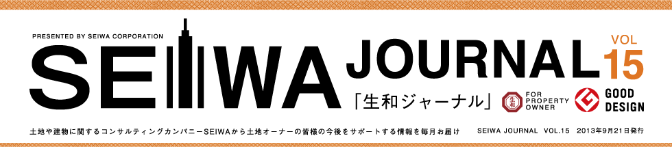 土地や建物に関するコンサルティングカンパニーSEIWAから土地オーナーの皆様の今後をサポートする情報を毎月お届けする「生和ジャーナル」vol15