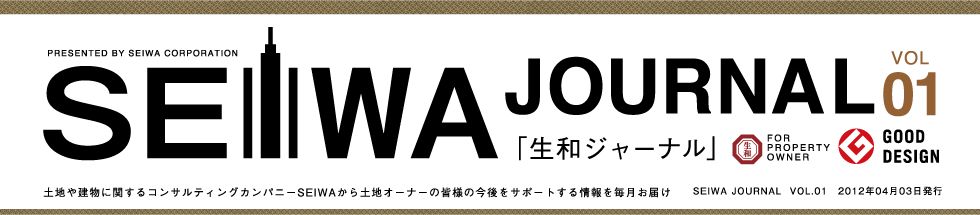 土地や建物に関するコンサルティングカンパニーSEIWAから土地オーナーの皆様の今後をサポートする情報を毎月お届けする「生和ジャーナル」vol01