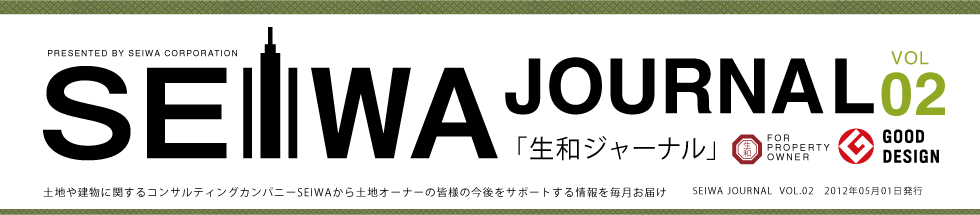 土地や建物に関するコンサルティングカンパニーSEIWAから土地オーナーの皆様の今後をサポートする情報を毎月お届けする「生和ジャーナル」vol02