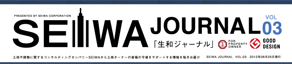 土地や建物に関するコンサルティングカンパニーSEIWAから土地オーナーの皆様の今後をサポートする情報を毎月お届けする「生和ジャーナル」vol03