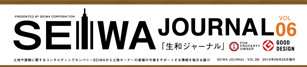 土地や建物に関するコンサルティングカンパニーSEIWAから土地オーナーの皆様の今後をサポートする情報を毎月お届けする「生和ジャーナル」vol06