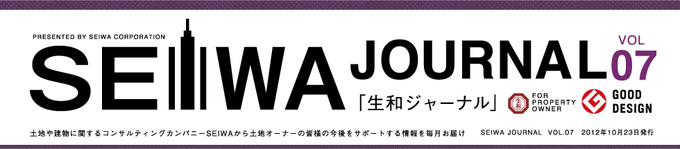 土地や建物に関するコンサルティングカンパニーSEIWAから土地オーナーの皆様の今後をサポートする情報を毎月お届けする「生和ジャーナル」vol07