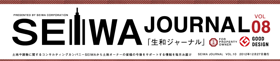 土地や建物に関するコンサルティングカンパニーSEIWAから土地オーナーの皆様の今後をサポートする情報を毎月お届けする「生和ジャーナル」vol08