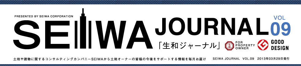 土地や建物に関するコンサルティングカンパニーSEIWAから土地オーナーの皆様の今後をサポートする情報を毎月お届けする「生和ジャーナル」vol09