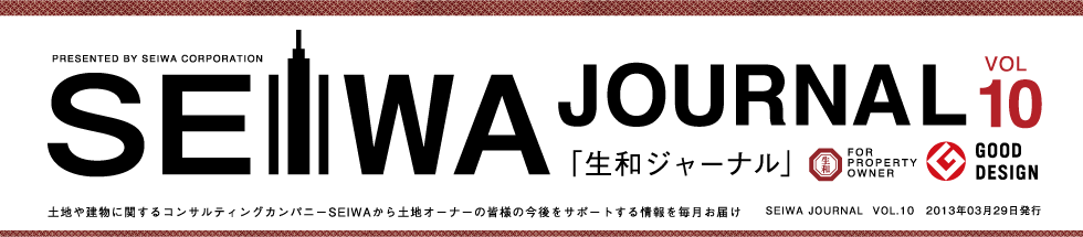 土地や建物に関するコンサルティングカンパニーSEIWAから土地オーナーの皆様の今後をサポートする情報を毎月お届けする「生和ジャーナル」vol10