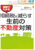 相続税を減らす生前の不動産対策