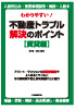 不動産トラブル解決のポイント【賃貸編】