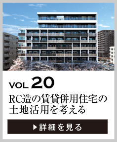 vol20 RC造の賃貸併用住宅の土地活用を考える