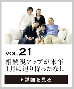 vol21 相続税アップが来年1月に迫り待ったなし