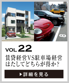 vol22 賃貸経営vs駐車場経営、どちらが儲かる?