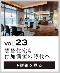 vol23 入居者の満足度をアップ！賃貸住宅も付加価値の時代へ