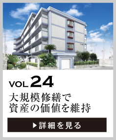 vol24 マンションの大規模修繕で資産の価値を維持・増大