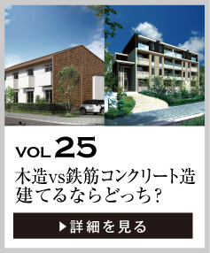 vol25 木造vs鉄筋コンクリート造。建てるならどっち？