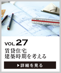 vol27 賃貸住宅 建築時期を考える～先送りするほど高くつく