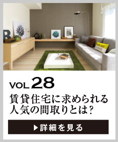 vol28 賃貸住宅に求められる人気の間取りとは？