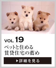 vol19 ペットと住める賃貸住宅の薦め