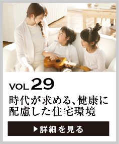 vol29 時代が求める、健康に配慮した住宅環境