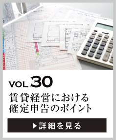 vol30 賃貸経営における確定申告のポイント