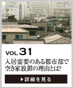 vol31 入居需要のある都市部で空き家放置の理由とは？