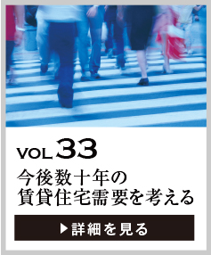 vol33 今後数十年の賃貸住宅需要を考える