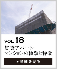 vol18 賃貸アパート・マンションの種類と特徴