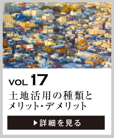 vol17 土地活用の種類と、そのメリット・デメリット