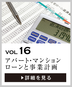 vol16 アパート・マンションローンと事業計画