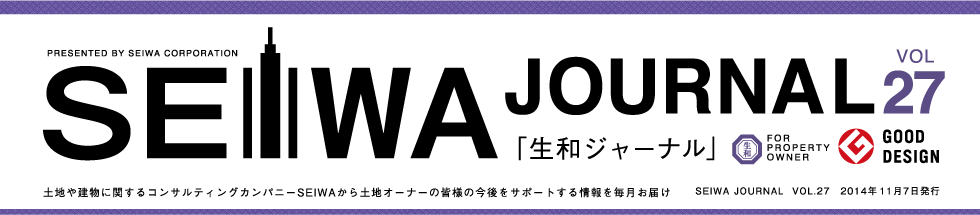 土地や建物に関するコンサルティングカンパニーSEIWAから土地オーナーの皆様の今後をサポートする情報を毎月お届けする「生和ジャーナル」vol27