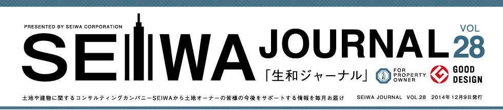 土地や建物に関するコンサルティングカンパニーSEIWAから土地オーナーの皆様の今後をサポートする情報を毎月お届けする「生和ジャーナル」vol28