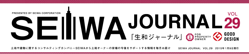 土地や建物に関するコンサルティングカンパニーSEIWAから土地オーナーの皆様の今後をサポートする情報を毎月お届けする「生和ジャーナル」vol29