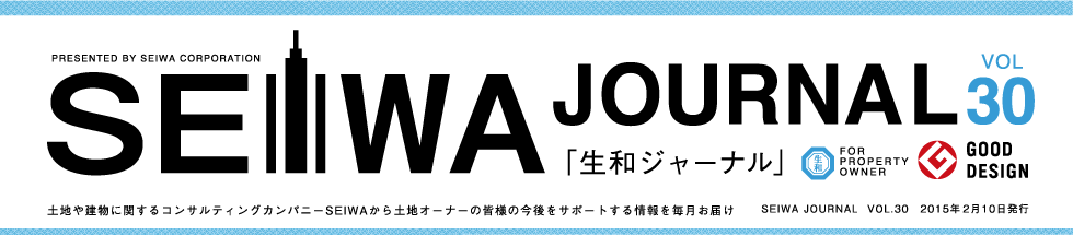 土地や建物に関するコンサルティングカンパニーSEIWAから土地オーナーの皆様の今後をサポートする情報を毎月お届けする「生和ジャーナル」vol30