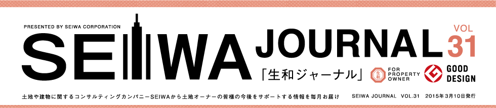 土地や建物に関するコンサルティングカンパニーSEIWAから土地オーナーの皆様の今後をサポートする情報を毎月お届けする「生和ジャーナル」vol31