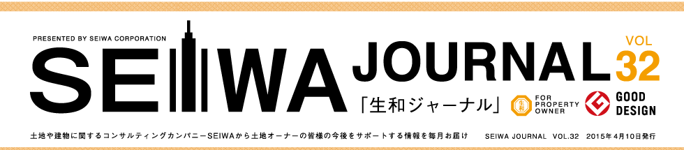 土地や建物に関するコンサルティングカンパニーSEIWAから土地オーナーの皆様の今後をサポートする情報を毎月お届けする「生和ジャーナル」vol32
