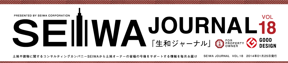 土地や建物に関するコンサルティングカンパニーSEIWAから土地オーナーの皆様の今後をサポートする情報を毎月お届けする「生和ジャーナル」vol18