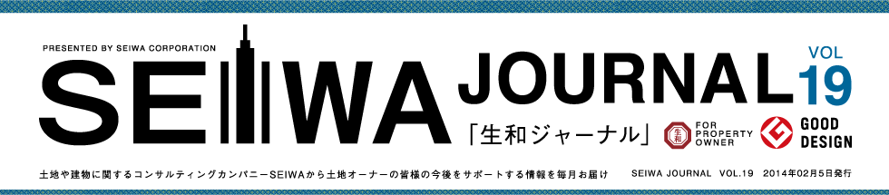 土地や建物に関するコンサルティングカンパニーSEIWAから土地オーナーの皆様の今後をサポートする情報を毎月お届けする「生和ジャーナル」vol19