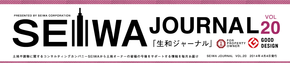 土地や建物に関するコンサルティングカンパニーSEIWAから土地オーナーの皆様の今後をサポートする情報を毎月お届けする「生和ジャーナル」vol20