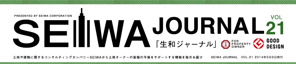 土地や建物に関するコンサルティングカンパニーSEIWAから土地オーナーの皆様の今後をサポートする情報を毎月お届けする「生和ジャーナル」vol21