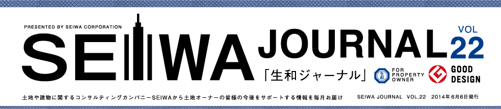 土地や建物に関するコンサルティングカンパニーSEIWAから土地オーナーの皆様の今後をサポートする情報を毎月お届けする「生和ジャーナル」vol22