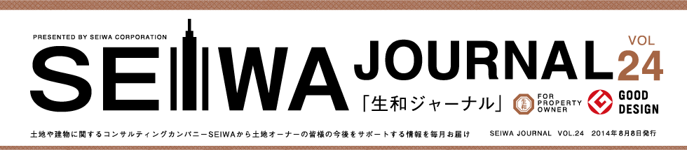 土地や建物に関するコンサルティングカンパニーSEIWAから土地オーナーの皆様の今後をサポートする情報を毎月お届けする「生和ジャーナル」vol24