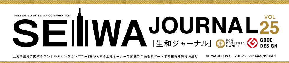 土地や建物に関するコンサルティングカンパニーSEIWAから土地オーナーの皆様の今後をサポートする情報を毎月お届けする「生和ジャーナル」vol25