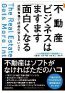 不動産ビジネスはますます面白くなる