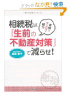 相続税は「生前の不動産対策」で減らせ！