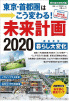 東京・首都圏はこう変わる！<br />
未来計画2020