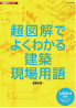 超図解でよくわかる<br />
建築現場用語<br />
建築設計シリーズ5