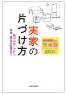 新相続税対応！完全版<br />
実家の片づけ方